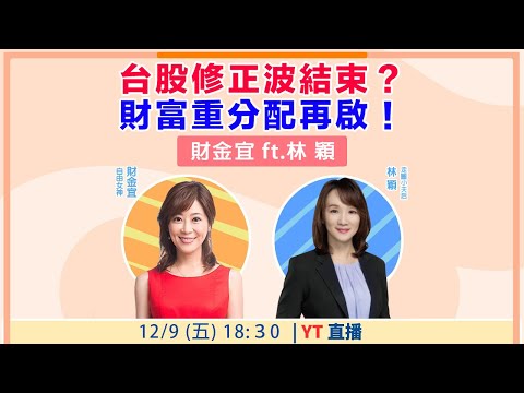 【自由女神邱沁宜】台股修正波結束？財富重分配再啟！Feat.林穎