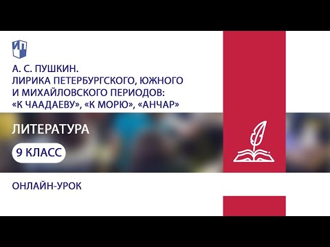 Литература. А. С. Пушкин. Лирика петербургского, южного и Михайловского периодов. Практика