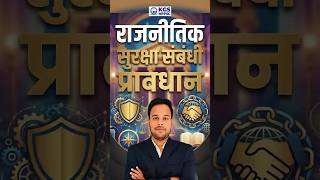 📚 राजनीतिक सुरक्षा संबंधी प्रावधान #mppscprelims2026 #mppscexam #politicpoliticalsecurity #kgsmppsc