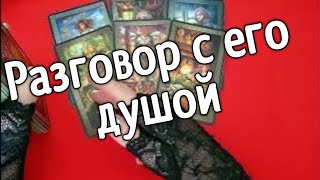 ❤️Разговор с его душой ❤️Таро расклад❤️ онлайн гадание ❤️Гадание на картах