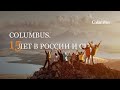 Columbus. 15 лет в России и СНГ
