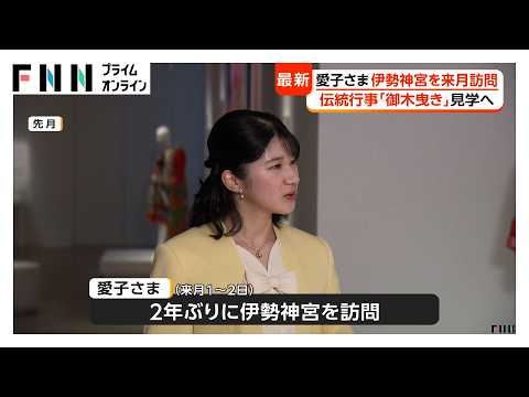 愛子さまが伊勢神宮で式年遷宮に向けた伝統行事「御木曳」出席へ 陛下も19年前に参加（2026年07月09日）