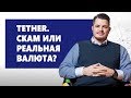 TETHER (USDT) - покупать или нет? Зачем нужен tether и чем опасен? TETHER скам или криптовалюта?