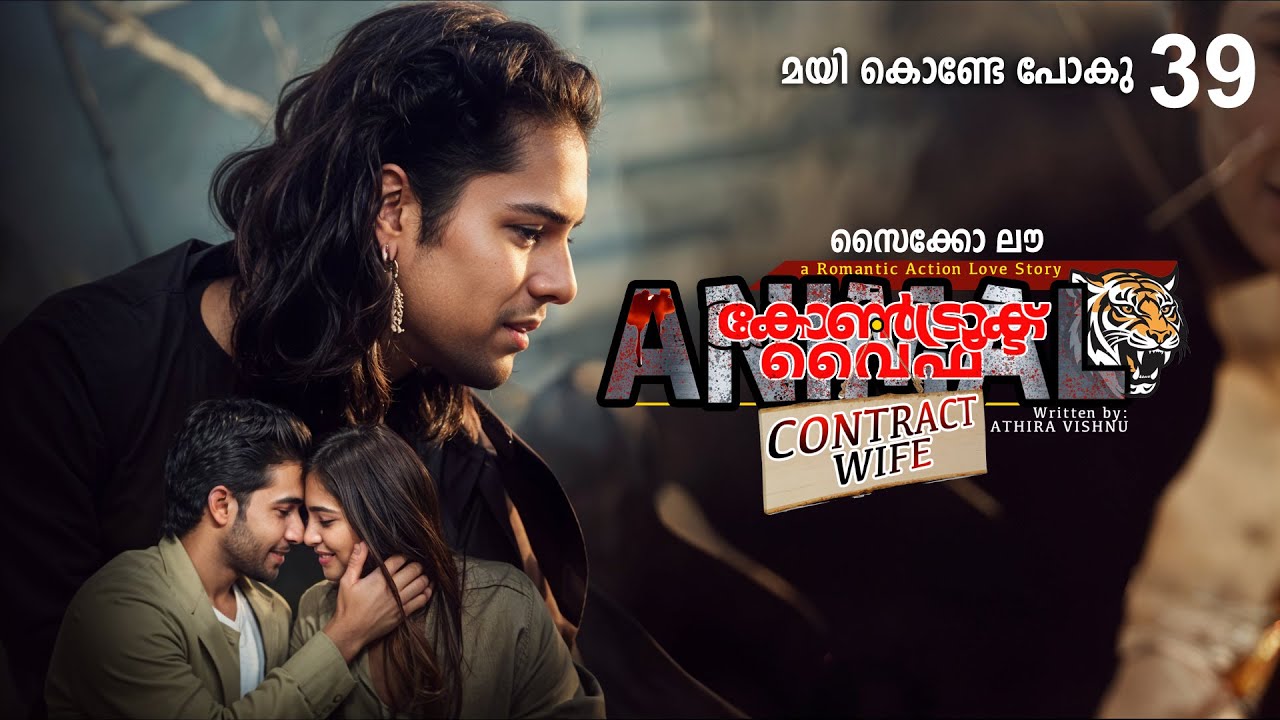കോൺട്രാക്ട് വൈഫ് CONTRACT WIFE PART 39 -SHAHUL MALAYIL STORY- മയി കൊണ്ടേ പോകു