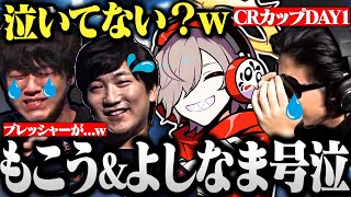 【CRカップ】だると見る号泣する もこうとよしなまを見てプレッシャーを感じていた梅原大吾【切り抜き だるまいずごっど ストリートファイター6 DAY1 】