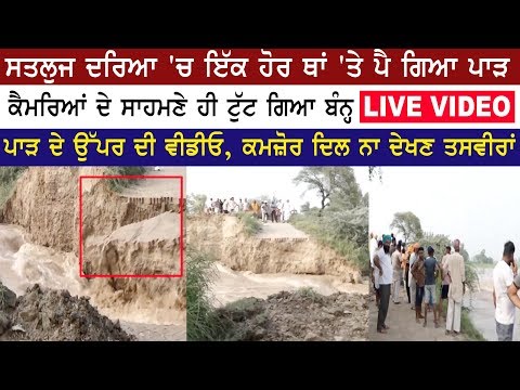 ਕੈਮਰਿਆਂ ਦੇ ਸਾਹਮਣੇ ਹੀ ਟੁੱਟ ਗਿਆ ਬੰਨ੍ਹ | LIVE VIDEO | Sutluj River