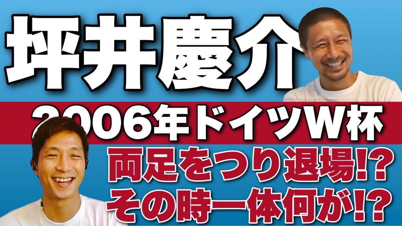 2006年ドイツW杯】坪井慶介が「やり直したい」と思ったあの試合。両足 