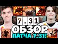 МИПОШКА И МИРА РАЗБИРАЮТ ПАТЧ 7.31! ПОЛНЫЙ ОБЗОР ПАТЧА 7.31 ОТ SPIRIT! ОБЗОР ОБНОВЛЕНИЯ 7.31 DOTA 2