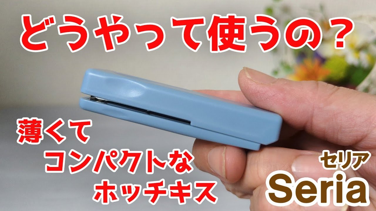 ポイントはセットとオフ？折りたためるコンパクトホッチキス【100円 