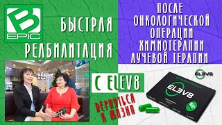 Elev8 и восстановление после онкооперации и химиотерапии, лучевой терапии Elev8 и восстановление после онкооперации и химиотерапии, лучевой терапии