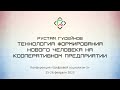 Рустам Гусейнов. Технология формирования нового человека на кооперативном предприятии