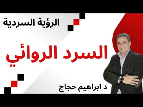 السرد الروائي د ابراهيم حجاج