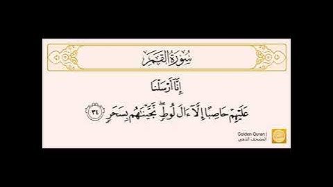 سورة القمر من الآية (٢٣) إلى الآية (٤٠) للشيخ الحصري