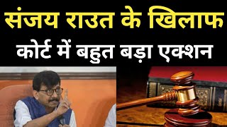 Case filed Against Sanjay Raut | Uddhav Thackeray | Shiv Sena | BJP | MVA | NCP | Anuj Awasthi