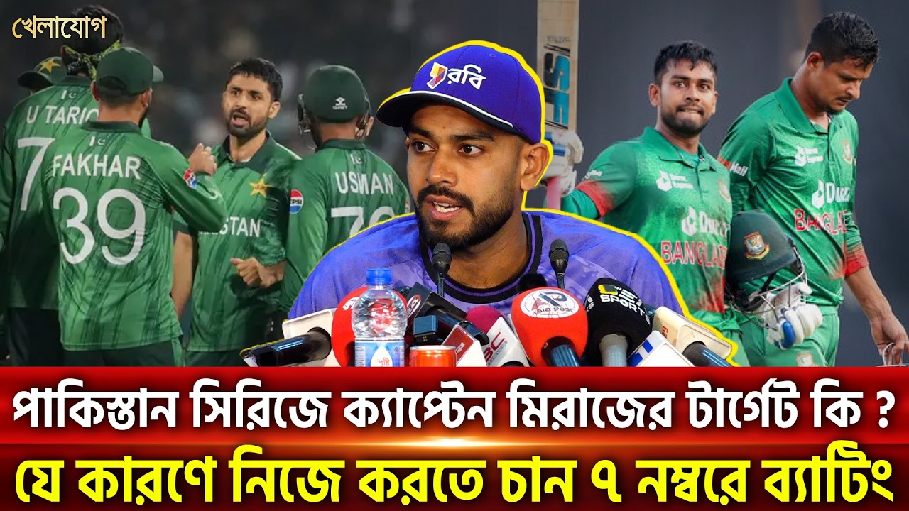 পাকিস্তান সিরিজে ক‍্যাপ্টেন মিরাজের টার্গেট কি ?যে কারণে নিজে করতে চান ৭ নম্বরে ব‍্যাটিং | Khelajog
