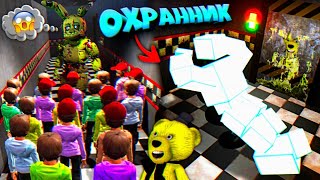 FNAF ШКОЛЬНИКИ ТОЛПОЙ АТТАКОВАЛИ СПРИНГТРАПА и СКОТТ СТАЛ ОХРАННИКОМ в ПИЦЦЕРИИ ФНАФ !!!