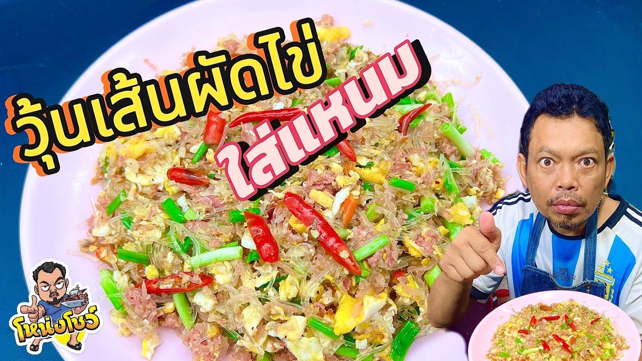 เมนูง่ายๆ ใช้วัตถุดิบไม่เยอะ ทำง่าย ไม่ยุ่งยาก หอม น่ารับประทาน โหน่งโชว์