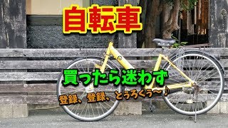 ◆知っ得◆雑学　自転車の防犯登録番号の照会方法