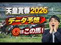 【競馬予想】2026 天皇賞春 競馬の歴史は繰り返す?クロワデュノール vs アドマイヤテラ!勝つのはどっち?ヘデントールの連覇はあるのか?すべてデータで紐解く分析動画!