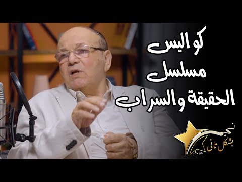 مجدي ابو عميرة يوضح لاول مرة سر اختياره ل فيفي عبده في دور ثريا ابو الفضل بمسلسل الحقيقة والسراب