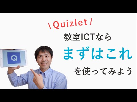 超基本アプリ！クイズレットの３つの使い方【今日から使える教室ICT】