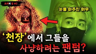 [당집귀] 트리의 집 EP.2 - 천장에서 그들을 사냥하려는 팬텀? 눈을 의심하게 되는 충격적인 형체 [빨간여우,무스,뱅진]- 당신의 집에 귀신이 산다 [공포, 실황]