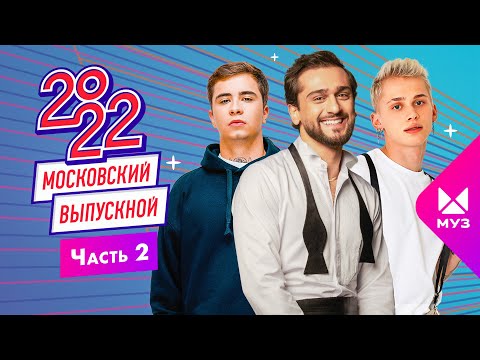 Московский Выпускной 2022 | Часть 2 | Jony, Даня Милохин, Аня Pokrov, Bahh Tee x Turken, Ramil'