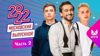 МОСКОВСКИЙ ВЫПУСКНОЙ 2022 | ЧАСТЬ 2 | Jony, Даня Милохин, Аня Pokrov, Bahh Tee & Turken, Ramil'