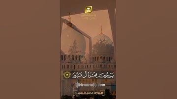 القارئ محمد النقيدان #القارئ #محمد_النقيدان #ترند #قرآن #الله #القرآن_الكريم