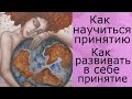 Принятие. Как научиться? Как развивать принятие?