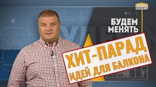 Хит-парад идей для балкона 2018 | Дизайн | Ремонт квартиры по-новому | Будем менять #07 [0+]