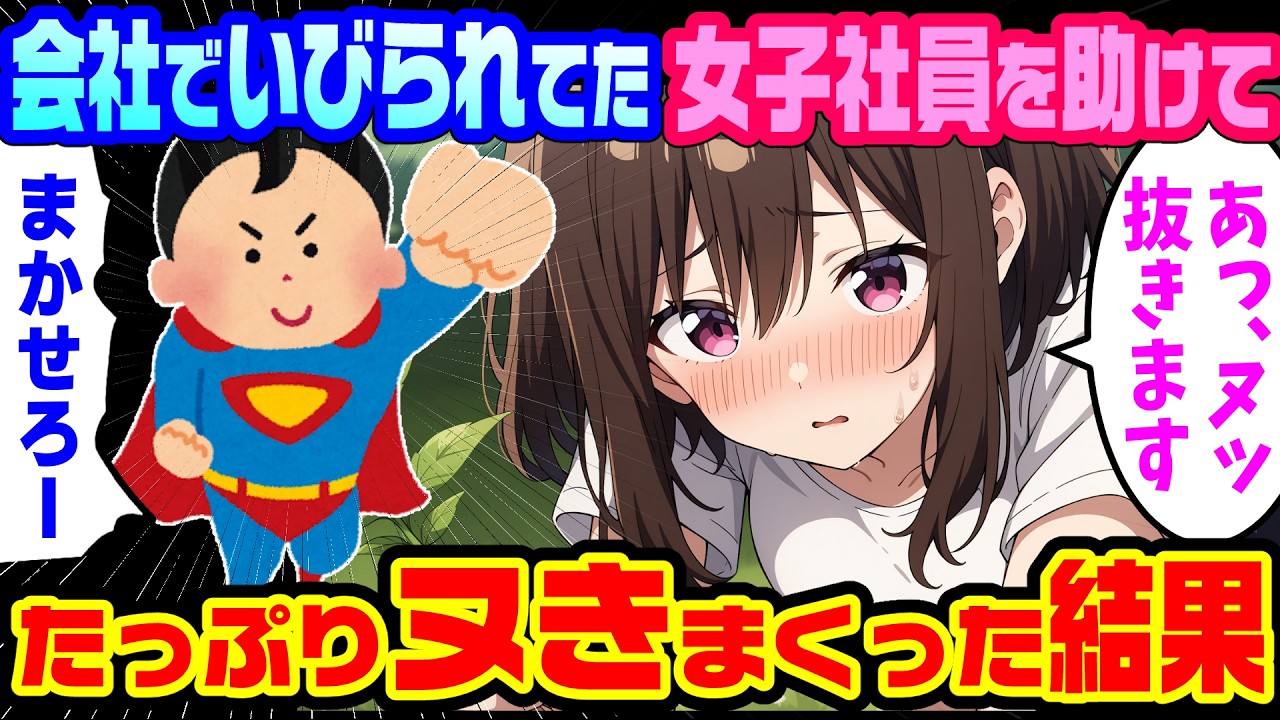 【2ch馴れ初め】海外から5年ぶりに本社に帰ると汗だくの女性社員が40度の猛暑の中草むしりをしていたので、俺が代わりにやってあげ社長就任式でその事を伝えたら、女課長がガタガタ震えだし…【ゆっくり解説】