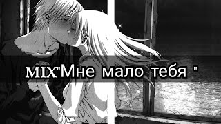 Аниме (mix)-мне мало тебя