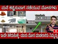 Fraud during construction, how to avoid. Kannada.🤔