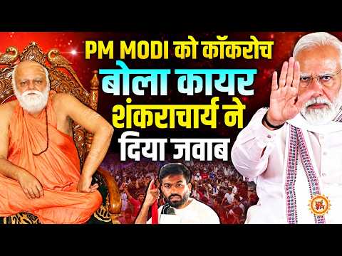 PM Modi को शर्मनाक बोलने वाले Abhijeet Dipke पर क्या बोले पुरी पीठ शंकराचार्य ?