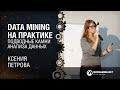 Data mining на практике. Подводные камни анализа данных / Ксения Петрова / COO dmlabs.org