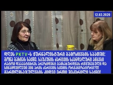 PKTV-ს ჟურნალისტური გამოძიება: გოჩა ბახიას საქმე. ინტერვიუ სვეტლანა კუციასთან. 12.02.2020