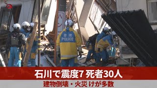 石川で震度7、死者20人 建物倒壊・火災、けが多数