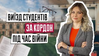Виїзд студентів за кордон під час воєнного стану | Чи можуть студенти виїжджати з України