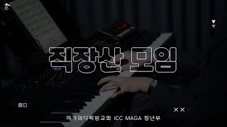 [ICC MAGA 청년부] l 직장산2 모임 l (feat. 김산성 목사님, 김지은 사모님) l 23.04.24