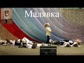 ТАНЕЦ Малявка