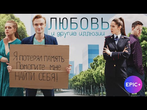 Мелодрама ЛЮБОВЬ И ДРУГИЕ ИЛЛЮЗИИ / Все серии в онлайн-кинотеатре EPIC+