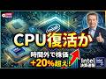 【Intel決算】+20%急騰｜CPU不足とAIエージェント需要の全貌【米国株】