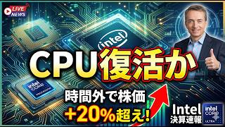 【Intel決算】+20%急騰｜CPU不足とAIエージェント需要の全貌【米国株】