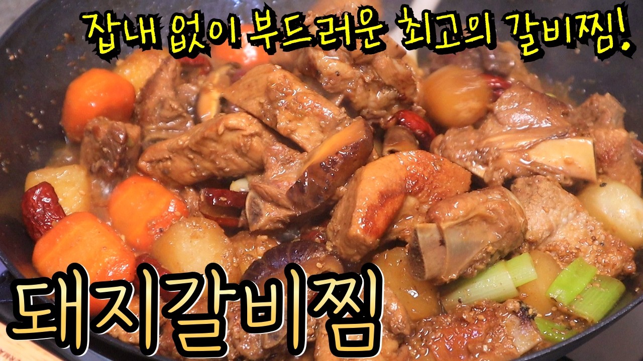 올 명절에 불티나게 팔리는 '돼지갈비찜' 비법! 