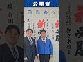 先日、気仙沼市議会議員選挙に挑む公明党公認の白川ゆうじ さんのもとへ。最後まで全力で走ります❗力強い、熱いご支援賜りますよう、何とぞよろしくお願い申し上げます‼️