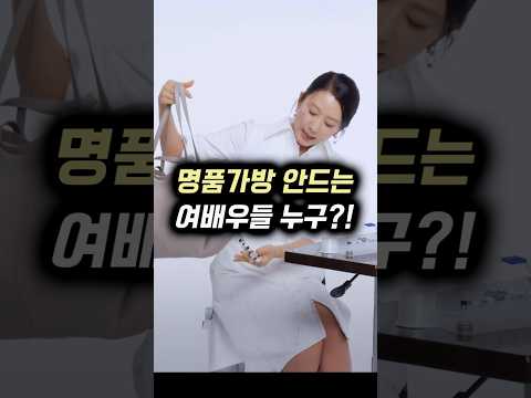 <strong>명품가방</strong> 안드는 여배우들 누구?!