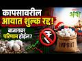 Government exempts import duty on cotton : कापसावरील आयात शुल्क पाच महिन्यांसाठी रद्दचा निर्णय