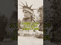 The Symbol Of America Was Created In France History Worldhistory History Explanation History The Symbol Of America Was Created In France History Worldhistory History Explanation History