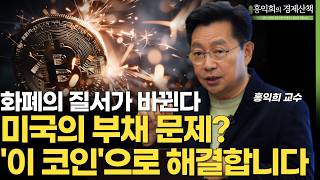 미국의 부채 문제, '이 코인'으로 해결? 달러 스테이블코인 | 홍익희 교수